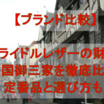 【ブランド比較】ブライドルレザーの財布で有名な英国御三家を徹底比較|定番品と選び方も