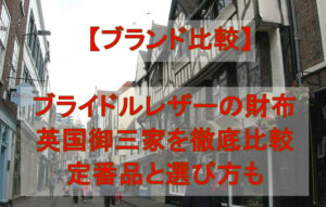 【ブランド比較】ブライドルレザーの財布で有名な英国御三家を徹底比較|定番品と選び方も