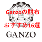 【2022年】Ganzoのおすすめ財布16選|自分へのご褒美やプレゼントに