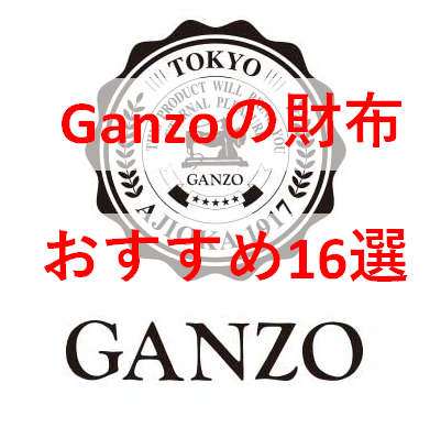 【2022年】Ganzoのおすすめ財布16選｜自分へのご褒美やプレゼントに