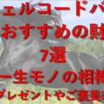 レザーの王様【シェルコードバン】を使用した財布ブランド7選|一生モノの相棒~プレゼントやご褒美に~