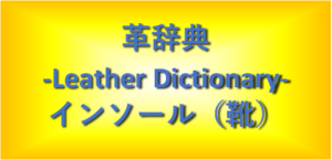 インソール(靴)