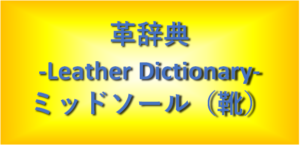 ミッドソール(靴)