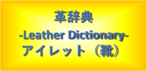 アイレット(靴)