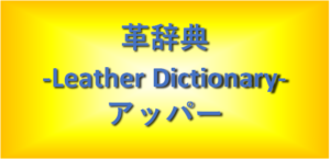 アッパー（靴）