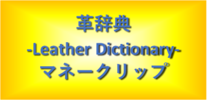 マネークリップ