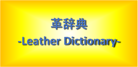 革辞典 -Leather Dictionary-