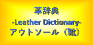 アウトソール(靴)