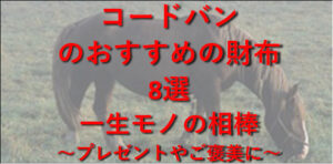 革のダイヤモンド【新喜皮革コードバン】を使用した財布ブランド8選|一生モノの相棒~プレゼントやご褒美に~