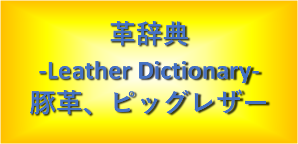 豚革・ピッグレザー・ピッグスキン