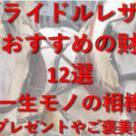 馬具にも使われるほど頑丈な【ブライドルレザー】を使用した財布ブランド13選|堅牢で力強い光沢~プレゼントやご褒美に~