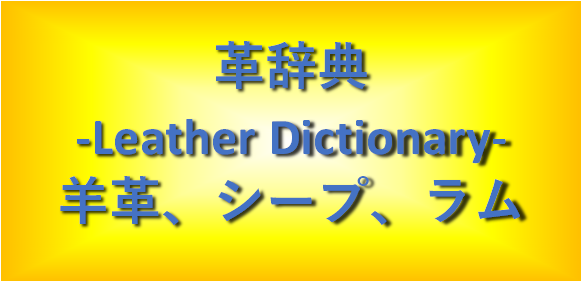 羊革・シープスキン・ラムレザー