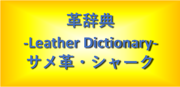 サメ革・シャークレザー